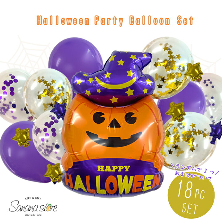楽天市場 送料無料 ハロウィン ハロウィーン バルーン Halloween ハロウィンパーティー ハロウィン飾り 飾りつけ 風船 お祝い アルミ風船 パーティー 記念日 誕生日 サプライズ パーティーグッズ ホームパーティー バルーンセット Sanana Store 楽天市場店