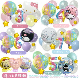 ゆめかわ 誕生日 飾り付け セット サンリオ sanrio シナモロール シナモンロール クロミ マイメロ マイメロディ はぴだんぶい キティ ポムポムプリン リトルツインスターズ キキララ バルーン 風船 バースデー ガーランド 子供 女の子 パーティー 簡単