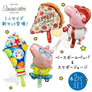 バルーン ペッパピッグ ジョージピッグ ミニサイズ 野球 スケボー ピザ ポップコーン 2点セット ペッパ ジョージ パーティ バースデー 誕生日バルーン 誕生日 風船 お祝い 飾りつけ 記念日