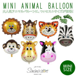 【ミニサイズ】アニマル 動物 風船 バルーンおさる うし ライオン ぞう タイガー きりん ぶた 動物 ZOO 誕生日 男の子 バースデー お祝い 飾りつけ 飾り デコレーション ガーランド パーティ