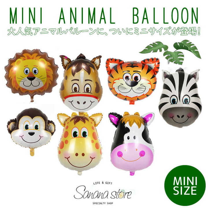 楽天市場 ミニサイズ アニマル 動物 風船 バルーンおさる うし ライオン ぞう タイガー きりん ぶた 動物 Zoo 誕生日 男の子 バースデー お祝い 飾りつけ 飾り デコレーション ガーランド パーティー 記念日 サプライズ Sanana Store 楽天市場店