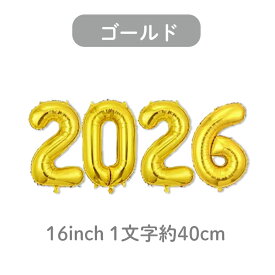 2026 数字バルーン お正月 飾り ナンバー バルーン NEWYEAR 新年 2026年 風船 パーティ お祝い 飾りつけ 正月 カウントダウン 女子会 忘年会 新年会 誕生日 バースデー 16inch 40cm 16インチ 装飾 送料無料 翌日配送