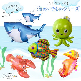 海のいきもの バルーン 魚 サメ たつのおとしご たこ ロブスター 風船 誕生日 お祝い 飾りつけ パーティー 記念日 サプライズ アルミ風船 パーティ 夏休み サマーパーティ