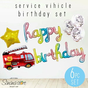 はたらくくるま 6ピース バースデー バルーン スター コンフェッティ パーティ パトカー 消防車 救急車 バス 電車 戦車 トラック 風船 誕生日 お祝い 飾りつけ 記念日 サプライズ 翌日配送
