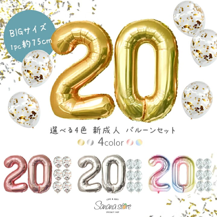 楽天市場 送料無料 数字バルーン 二十歳 ハタチ 成人 新成人 成人式 歳 バースデー 歳誕生日 パーティ お祝い 飾りつけ 誕生日 バースデー 装飾 女子会 数字バルーン ホームパーティー パーティーバルーン ナンバーバルーン 数字 風船 サプライズ 新成人