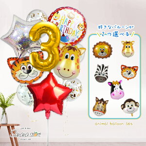 【お買い物マラソン】アニマル 動物 風船 バルーン さる うし ライオン タイガー きりん 飾り付け 誕生日 バースデー バルーンセット 男の子 女の子 子供 ガーランド バースデーガーランド