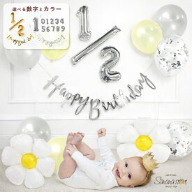 【お買い物マラソン】誕生日 ハーフバースデー バルーン 生後半年 1/2 二分の一 6ヶ月 飾り付け 風船 女の子 男の子 お祝い アルミ風船 デイジー お花 フラワー 記念日 数字バルーン 数字 ナンバーバルーン 送料無料 翌日配送 1000円ポッキリ
