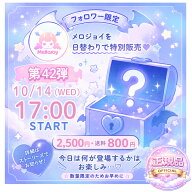 【第42弾】フォロワー限定 正規品 mellojoy メロジョイ 話題のスクイーズ 期間限定 企画 数量限定