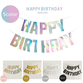 【お買い物マラソン】【送料無料】バースデー ガーランド happy birthday banner フラッグ 飾り パステル オーロラ ブラック キラキラ ハッピーバースデー 誕生日 お祝い 風船 飾りつけ バースデーガーランド パーティー 記念日 サプライズ おしゃれ 男の子 女の子