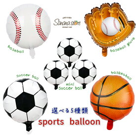 【お買い物マラソン】バルーン 風船 野球 グローブ バスケ バスケットボール バスケット サッカー サッカーボール 男の子 子供 大人 誕生日 飾り パーティー 飾り付け バルーンセット バルーン飾り ディスプレイ バー スポーツ スポーツバー 送料無料 メール便 あす楽 対応可