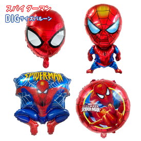 【お買い物マラソン】スパイダーマン スパイダー バルーン 風船 アルミバルーン 大きい BIG 男の子 誕生日 バースデー 飾り デコレーション 誕生日会 送料無料 あす楽対応 メール便