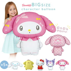 【お買い物マラソン】サンリオ sanrio シナモロール シナモンロール クロミ マイメロ マイメロディ ポムポムプリン キティ バルーン 風船 キャラクター BIGサイズ 誕生日 バースデー 飾り付け 子供 女の子 パーティー 誕生日会 飾り アルミバルーン メール便 あす楽