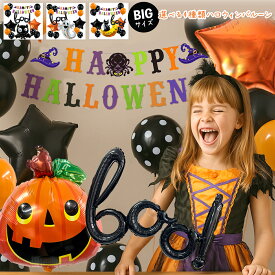 【エントリーで最大20倍】ハロウィンハロウィーン バルーン halloween ハロウィン飾り 飾りつけ 風船 アルミ風船 記念日 誕生日 ーグッズ ディスプレイ 装飾 撮影 かぼちゃ コウモリ 黒猫 boo