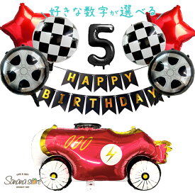 【お買い物マラソン】サーキット レーシング 車 くるま のりもの 誕生日 飾り 飾りつけ バルーン 風船 男の子 ガーランド 数字バルーン ナンバーバルーン ホイルバルーン ハッピーバースデー 乗り物 子供 大きい ビッグサイズ 送料無料 翌日配送