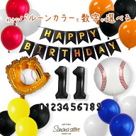 野球 グローブ 大きい 男の子 子供 誕生日 飾り付け 飾り バルーン 風船 数字 バースデー パーティー ア…