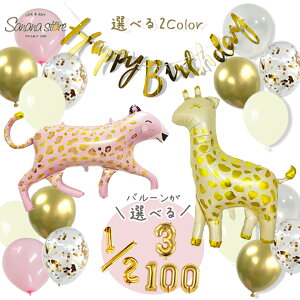 アニマル 動物 ハーフバースデー バルーン 飾り ガーランド 誕生日 1/2 100日 生後半年 飾り付け 風船 女の子 男の子 お祝い 数字バルーン オシャレ 可愛い 簡単 送料無料