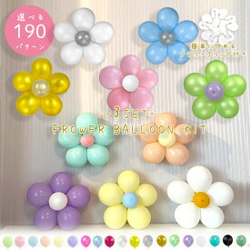 フラワーバルーン 3個セット フラワークリップ付き 簡単 DIY キット バルーンアート お花 風船 バルーン フラワー バルーンフラワー 誕生日 ベビーシャワー飾り付け男の子 女の子 大人 オシャレ 可愛い 送料無料 1000円ポッキリ