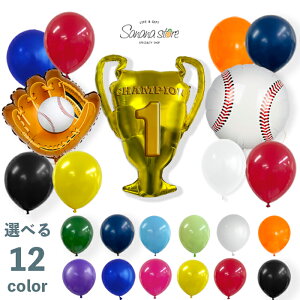 【お買い物マラソン】野球 野球ボール グローブ やきゅう バルーン トロフィー チャンピオンカップ ハッピーバースデー 誕生日 記念日 サプライズ パーティ お祝い 風船 飾り 飾りつけ バー