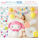 サンリオ sanrio シナモロール シナモンロール クロミ マイメロ マイメロディ ポムポムプリン キティ バルーン 風船 キャラクター サイズ 誕生日 バースデー 飾り付け 子供 女の子 パーティー 誕生日会 飾り アルミバルーン 翌日配送 フラワー