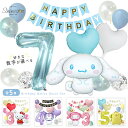 サンリオ 誕生日 飾り付け セット シナモロール シナモンロール クロミ マイメロ マイメロディ ポムポムプリン キティ キティちゃん バルーン 風船 バースデー ガーランド happy birthday 子供 女の子 パーティー お誕生日 飾り 可愛い 簡単 ハート