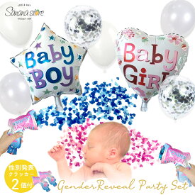 ポップバルーン コンフェッティ ジェンダーリビール 性別発表 バルーン 風船 サプライズ 性別報告 赤ちゃん 飾り 女の子 男の子 ベビー ベビーシャワー お祝い パーティー 記念日 出産 装飾 デコレーション 送料無料 翌日配送