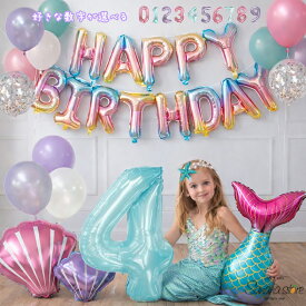 【お買い物マラソン】マーメイド 人魚 アリエル 貝殻 大人 数字バルーン バルーンセット バルーン 風船 ハッピーバースデー 誕生日 記念日 サプライズ パーティ お祝い 飾りつけ ナンバーバルーン 数字 お誕生日 女の子 送料無料 翌日配送