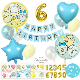 【お買い物マラソン】ちいかわ バルーン 誕生日セット 飾り付け ガーランド 数字バルーン選べる／なしもOK 風船 キャラクター バースデー 飾り付け 子供 女の子 パーティー 誕生日会 飾り アルミバルーン 翌日配送