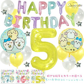 【お買い物マラソン】ちいかわ バルーン 誕生日セット 飾り付け ガーランド 数字バルーン選べる／なしもOK 風船 キャラクター バースデー 飾り付け 子供 女の子 パーティー 誕生日会 飾り アルミバルーン 翌日配送