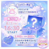 第12弾【インスタフォロワー限定販売】送料込み価格 メロジョイ 話題のスクイーズ 期間限定 企画 数量限定