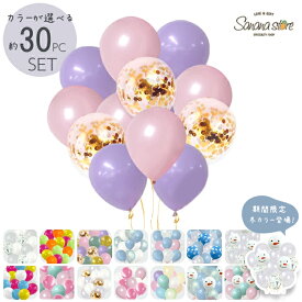 【お買い物マラソン】バルーン 風船 30個入り お得 セット ラテックスバルーン ゴム風船 選べる ランダム アソート パール マカロン コンフェッティ カラフル カワイイ オシャレ パーティ 誕生日 飾り付け バルーンガーランド 送料無料 クリスマス 冬 イベント