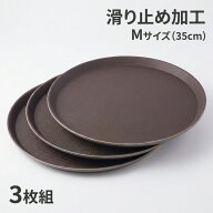 滑らない トレー 丸型 35cm 3枚組 業務用 お盆 ノンスリップ カフェ トレンチ 配膳トレー ブラウン 飲食…