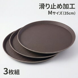 滑らない トレー 丸型 35cm 3枚組 業務用 お盆 ノンスリップ カフェ トレンチ 配膳トレー ブラウン 飲食店 レストラン サービストレー SAG 正規品