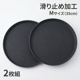 滑らない トレー 丸型 35cm 2枚組 業務用 お盆 ノンスリップ カフェ トレンチ 配膳トレー ブラック 飲食店 レストラン サービストレー SAG 正規品