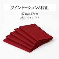 トーション ワイントーション 47×47cm 綿100％ 厚手 テーブルナプキン 5枚組 ワインレッド 業務用 レス…