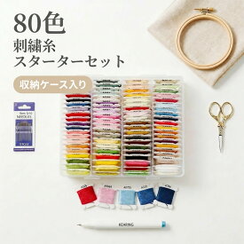刺繍糸 セット 80色 刺繍キット 初心者セット 収納ケース付き 刺繍糸 刺繍セット 手芸キット フランス刺繍 ハンドメイド 刺しゅう糸