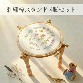 刺繍枠 スタンド 卓上 刺繍台 刺しゅう枠 クロスステッチ 刺繍スタンド 4脚 滑り止めマット付き 刺繍枠付き コンパクト 軽量 ハンドメイド 手芸 SAG