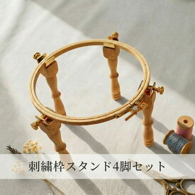 刺繍枠スタンド 刺繍スタンド 刺繍台 卓上 4脚 安定タイプ 滑り止めマット付 両手作業 クロスステッチ ハンドメイド 軽量 コンパクト ※刺繍枠は付属しません SAG