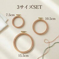 刺繍枠 8cm 10cm 15cm 3サイズセット（実寸7.5cm/10.5cm/15.5cm）木製 刺しゅう枠 SAG