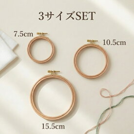 刺繍枠 8cm 10cm 15cm 3サイズセット（実寸7.5cm/10.5cm/15.5cm）木製 刺しゅう枠 SAG