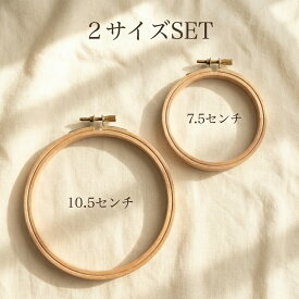 刺繍枠 8cm 10cm 2サイズセット（実寸7.5cm/10.5cm）木製 刺しゅう枠 SAG