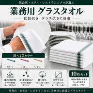 グラスタオル 食器拭き 食器ふきん 10枚セット 70×50cm 綿100% 業務用 大判 グラスクロス キッチンタオ…