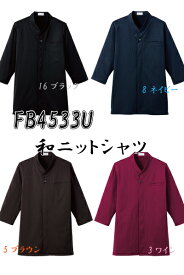 FB4533U　和衿ニットシャツ　ユニセックス　ウェイター　ウェイトレス　FACEMIX　ボンマックス　SS〜4L　【会社制服Sanapparel】