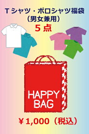 【福袋】Tシャツ・ポロシャツ福袋（長袖・半袖）　5点　男女兼用　ユニセックス　返品交換不可　S〜4L【会社制服Sanapparel】