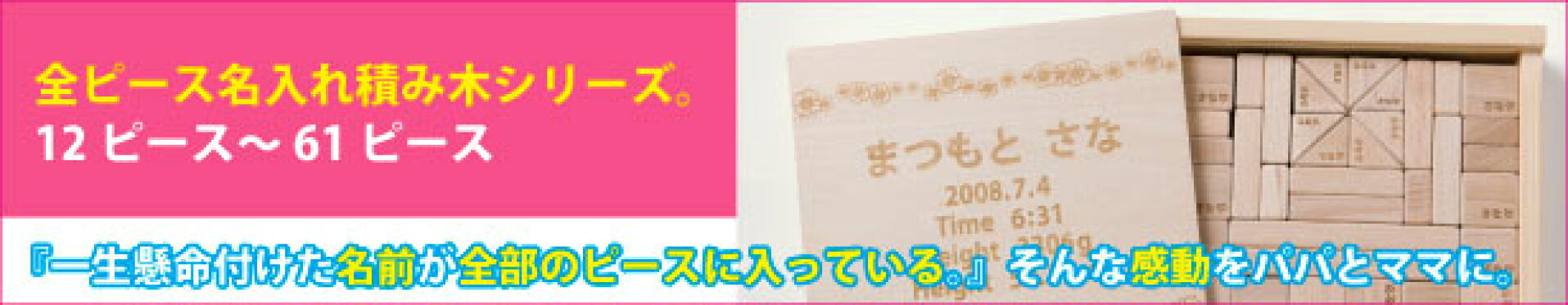 全ピース名入れ積み木セット一覧はこちら