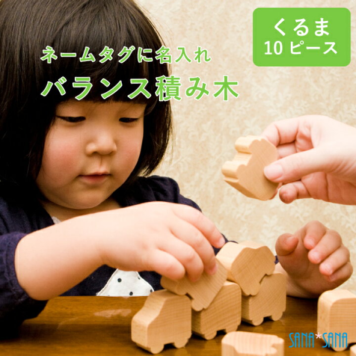 楽天市場 名入れ 積み木 バランス 積み木 くるま10ピース 名入れ無料 ネームタグに名入れ 日本製で安心 お子様お孫様へ 1歳の誕生日プレゼント 出産祝い 車好きな男の子にも 出産祝い 名入れ彫刻 サナサナ 楽天市場 名入れ 積み木 バランス 積み木 くるま10ピース 名入れ無料 ネームタグに名入れ 日本製で安心 お子様お孫様へ 1歳の誕生日プレゼント 出産祝い 車好きな男の子にも 出産祝い 名入れ彫刻 サナサナ
