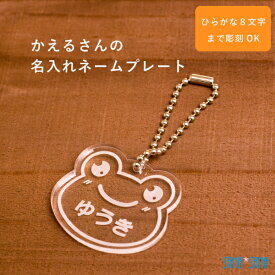 ネームプレート：★名入れ無料★『かえるさんのネームプレート』名入れ彫刻で世界に1つだけ保育園・幼稚園のバッグやランドセルに♪仲良しのお友達とおそろいにしても◎【Sana*Sana】]/ネームタグ/名札