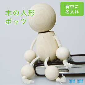 出産祝い 名入れ木のおもちゃ名入れ無料★木の人形『ポッツ』(本体のみ)背中に名入れ彫刻★赤ちゃん用 木のおもちゃ・出産祝い・誕生日プレゼント・結婚祝い・新築祝いに 無塗装・無着色で安心の日本製 1歳 1才 赤ちゃん