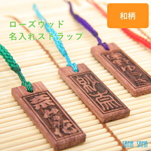 名入れストラップ:ローズウッド 木札 ストラップ★名入れ無料★[名入れ 世界に1つだけ・カップルでお揃い★誕生日プレゼント・出産祝い・結婚祝い・ブライダルギフト・結婚記念日・還
