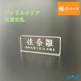 【極小サイズ】立札：雛人形・桃の節句人形・五月人形用 名前札・名前立札（アクリルクリア）★名入れ無料★/名前旗の代わりに/メール便送料無料/雛人形 名前 立札