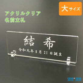 【大サイズ】立札：雛人形・桃の節句人形・五月人形用 名前札・名前立札（アクリルクリア）★名入れ無料★/名前旗の代わりに/メール便送料無料/雛人形 名前 立札